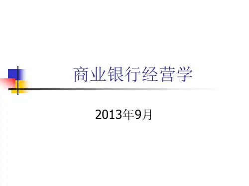 商业银行经营学课件(戴国强).
