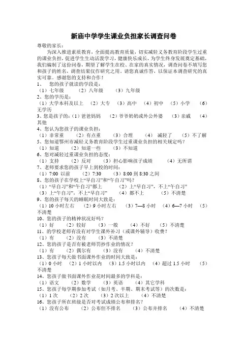 新庙中学学生课业负担家长调查问卷