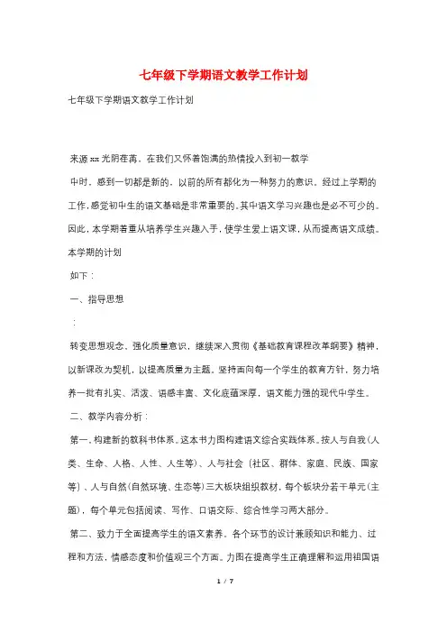 七年级下学期语文教学工作计划