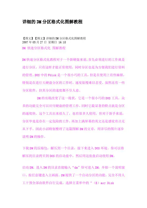 详细的DM分区格式化图解教程