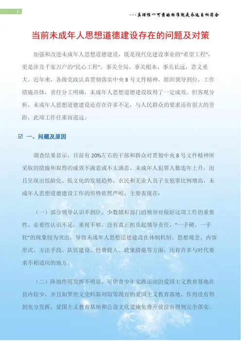 (整改方案)当前未成年人思想道德建设存在的问题及对策