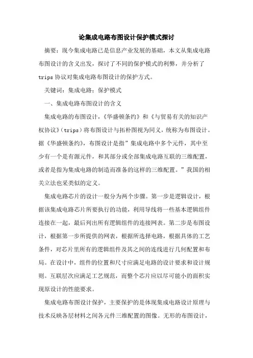 论集成电路布图设计保护模式