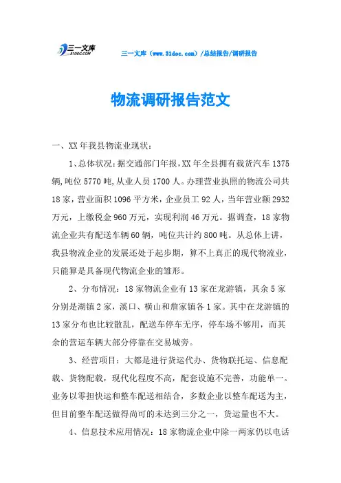 物流调研报告范文