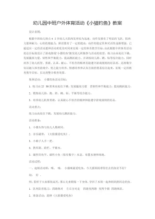 幼儿园中班户外体育活动教案《小猫钓鱼》