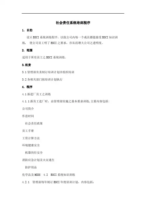 社会责任系统培训程序