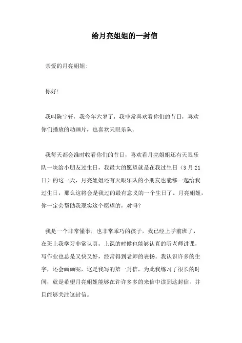 给月亮姐姐的一封信