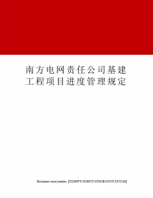 南方电网责任公司基建工程项目进度管理规定