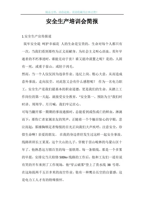安全生产培训会简报