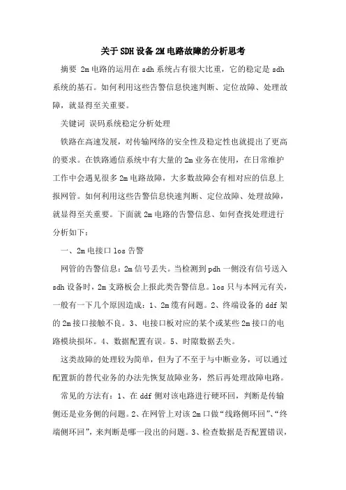 SDH设备2M电路故障分析思考