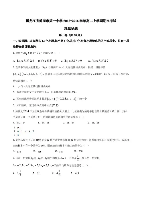 【全国百强校】黑龙江省鹤岗市第一中学2015-2016学年高二上学期期末考试理数试题(原卷版)