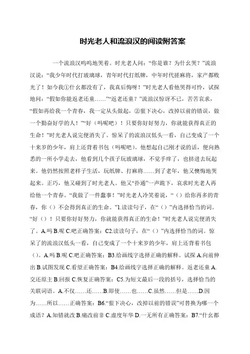 时光老人和流浪汉的阅读附答案
