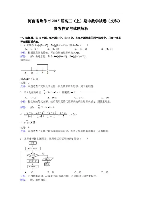 河南省焦作市2015届高三上学期期中考试数学文试题 Wor