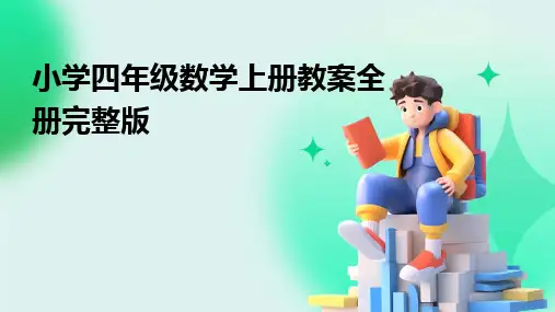2024版小学四年级数学上册教案全册完整版