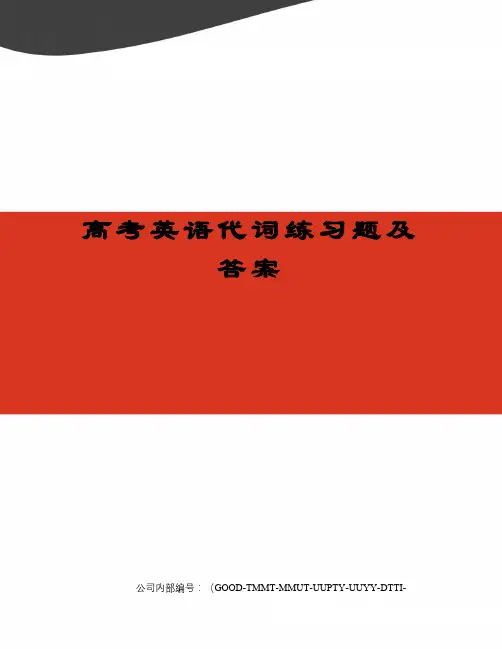 高考英语代词练习题及答案