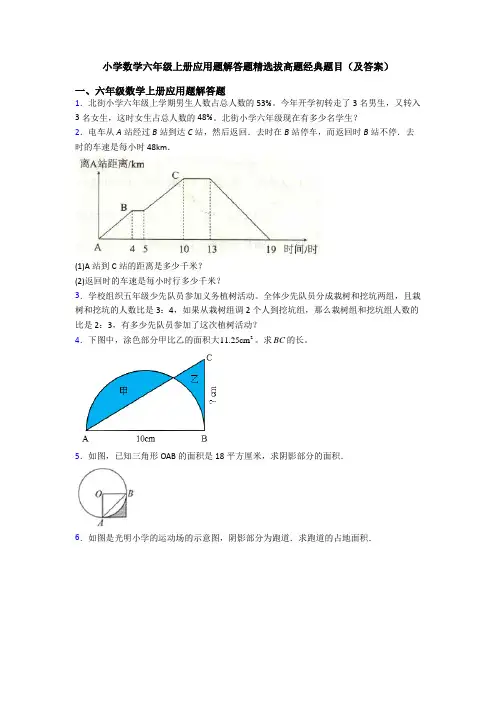 小学数学六年级上册应用题解答题精选拔高题经典题目(及答案)