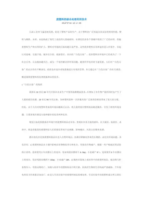 废塑料的综合处理利用技术