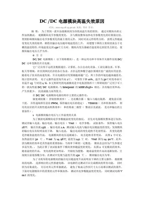 DC-DC电源模块高温失效原因