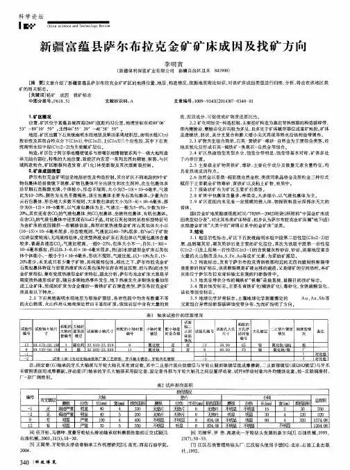 新疆富蕴县萨尔布拉克金矿矿床成因及找矿方向