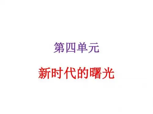 第12课 新文化运动