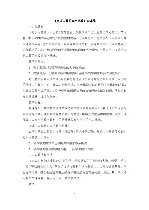 苏教版数学二年级下 《万以内数的大小比较》说课稿