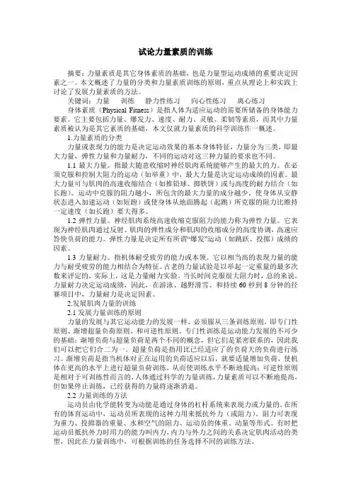 试论力量素质的训练