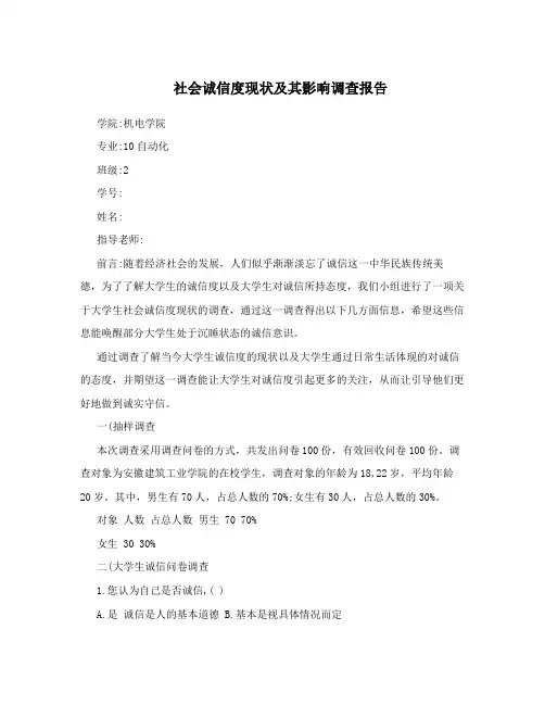 社会诚信度现状及其影响调查报告