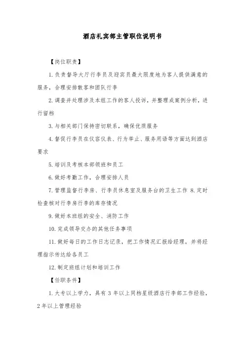 酒店礼宾部主管职位说明书