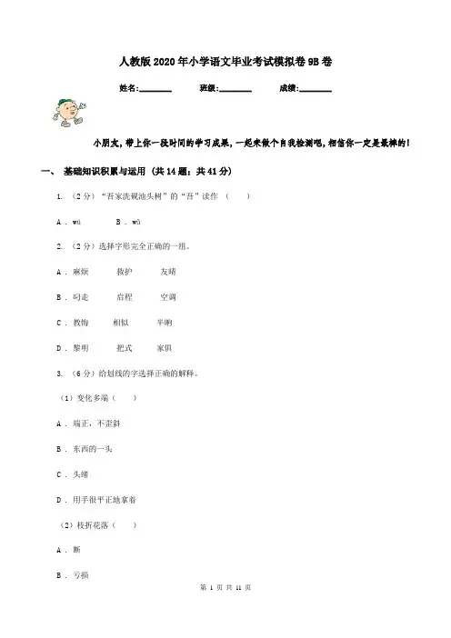 人教版2020年小学语文毕业考试模拟卷9B卷