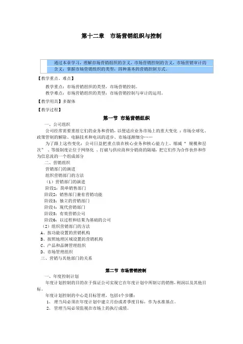 市场营销教案——市场营销组织与控制