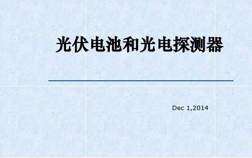 光伏电池和光电探测器
