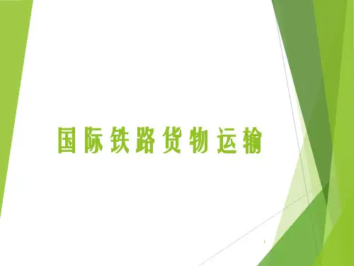 第4章 国际铁路货物运输
