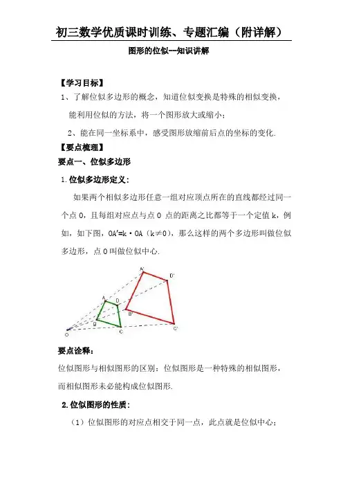 图形的位似—知识讲解
