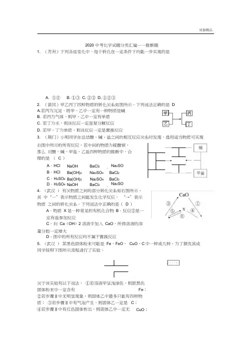 2020年全国各地中考化学试题分类汇编：推断题(含答案)
