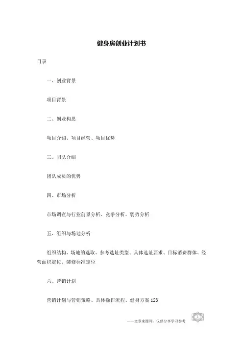 健身房创业计划书 2