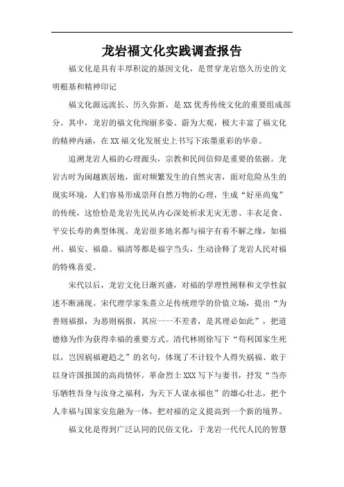 龙岩福文化实践调查报告