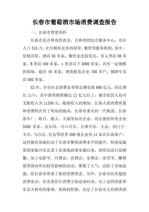 XXX市葡萄酒市场消费调查报告