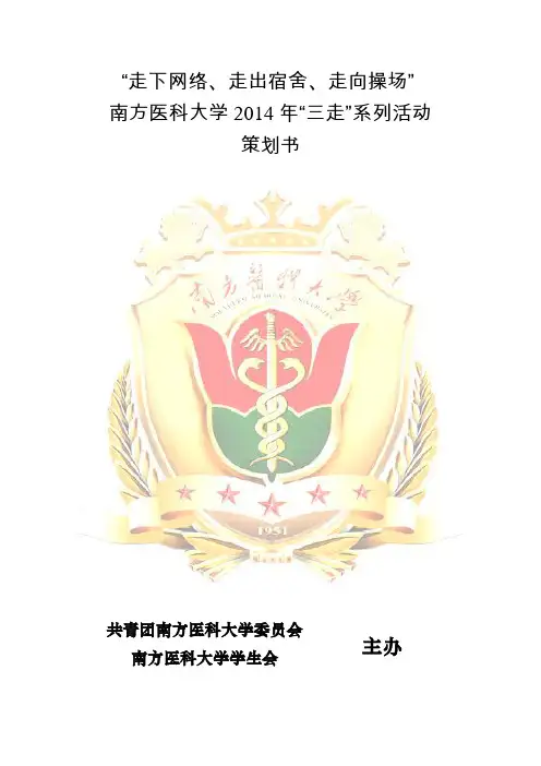 南方医科大学2014年“三走”活动策划书改