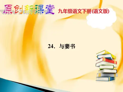 语文版九年级语文下册作业课件：第六单元24.与妻书