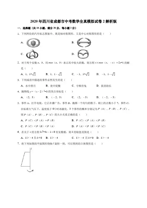 2020年四川省成都市中考数学全真模拟试卷2解析版