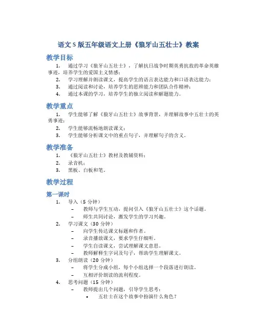 语文S版五年级语文上册《狼牙山五壮士》教案