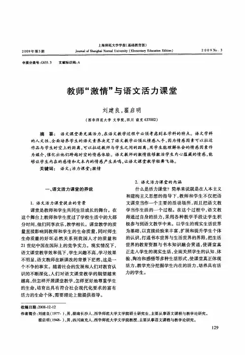 教师“激情”与语文活力课堂