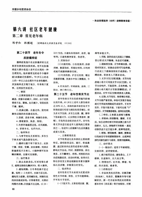 第六讲 社区老年健康第二章常见老年病