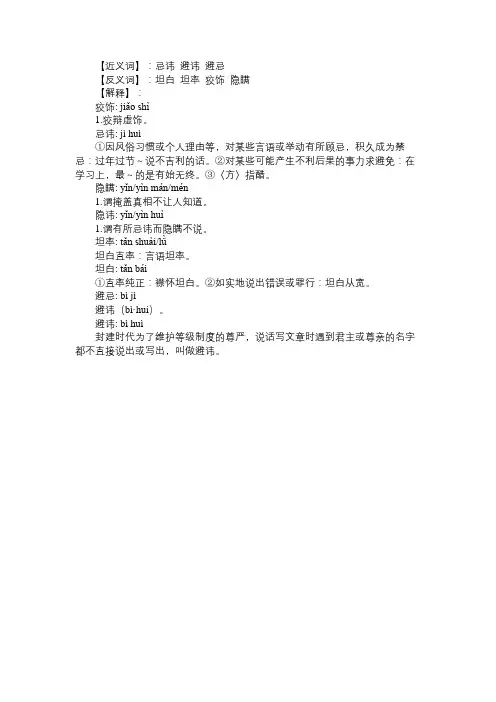 隐讳的近义词和反义词