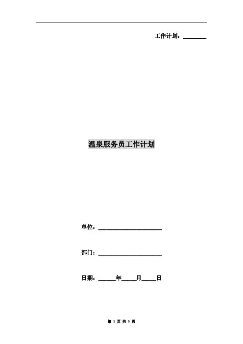 温泉服务员工作计划