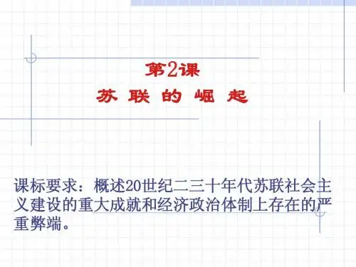 第2课  苏联的崛起课件