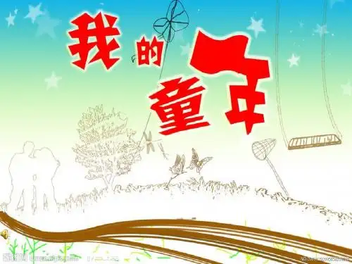 我的童年(季羡林)ppt