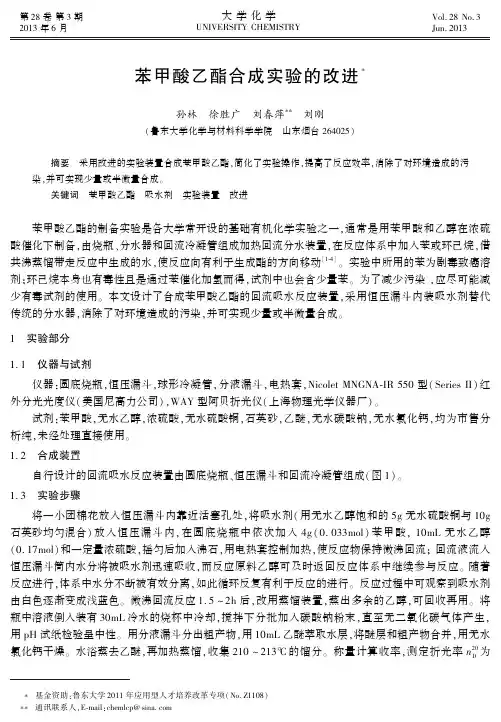 苯甲酸乙酯合成实验的改进
