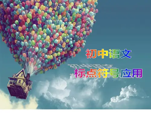 初中语文标点符号应用PPT