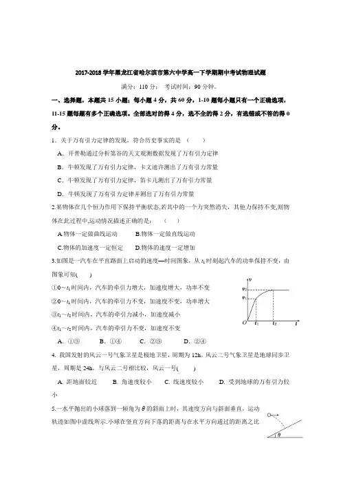 2017-2018学年黑龙江省哈尔滨市第六中学高一下学期期中考试物理试题