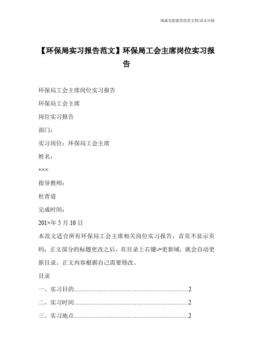 【环保局实习报告范文】环保局工会主席岗位实习报告
